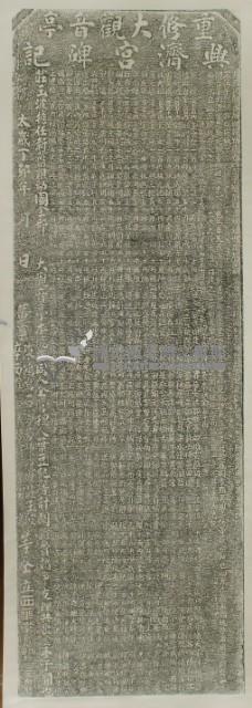 重修大觀音亭興濟宮碑記拓本藏品圖，第2張