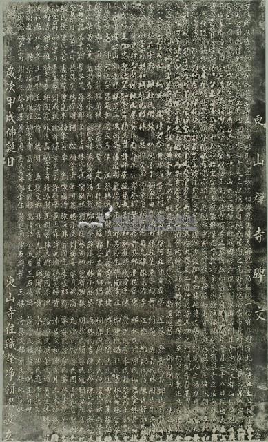 東山寺碑文藏品圖，第2張