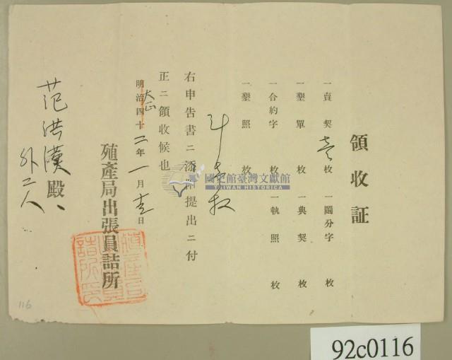 大正二年范洪漢等申請殖產局出張員詰所開立領收證 藏品圖，第2張