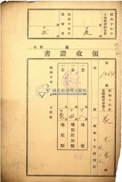 昭和十年花火生繳納地租等領收證書藏品圖，第2張