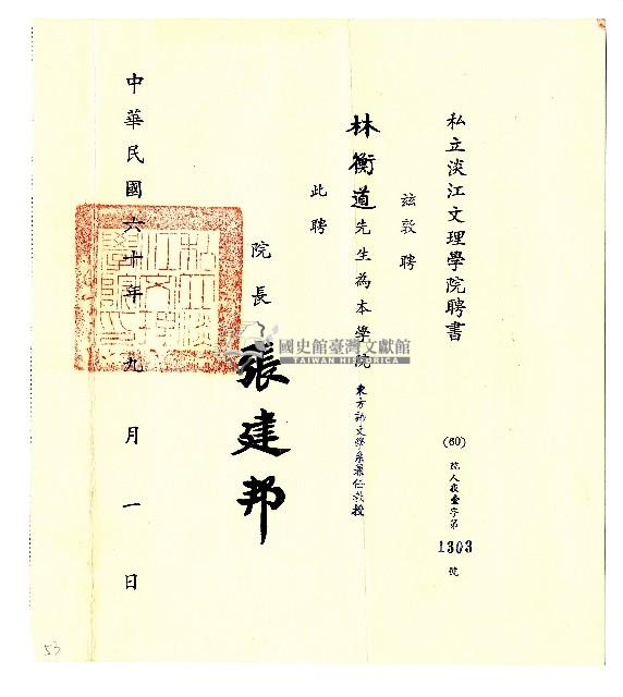 私立淡江文理學院聘書藏品圖，第2張