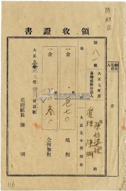 大正八年陳瑚繳納房裡庄大正七年後期地租和地租附加稅領收證明藏品圖，第2張