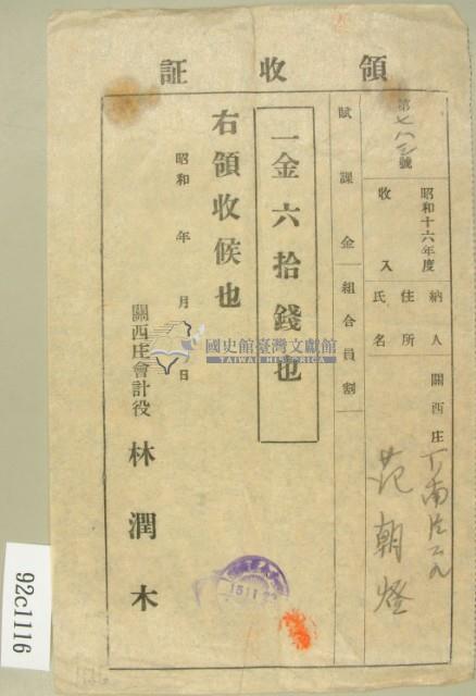 昭和十六年范朝燈賦課金領收證藏品圖，第2張