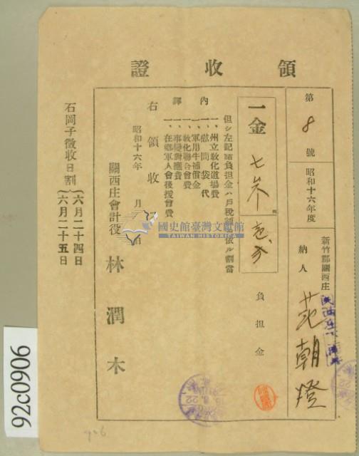 昭和十六年范朝燈繳納綜合負擔金領收証藏品圖，第2張