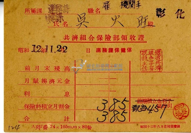 昭和十二年吳火旺繳納保險金領收證明藏品圖，第2張