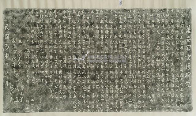 護安宮重修碑記拓本藏品圖，第2張