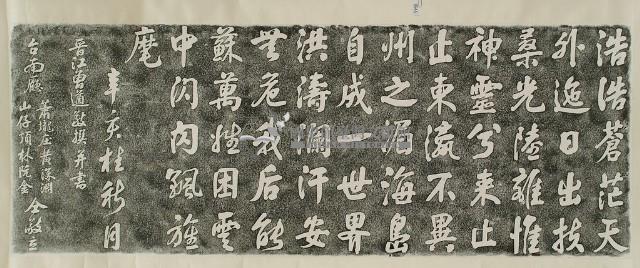 曾遒北港朝天宮題詞拓本藏品圖，第2張