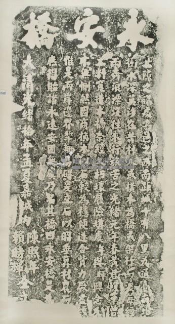 創建永安橋碑記拓本藏品圖，第2張