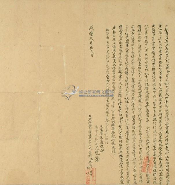 咸豐二年朱合興立杜賣店屋地基契字藏品圖，第2張