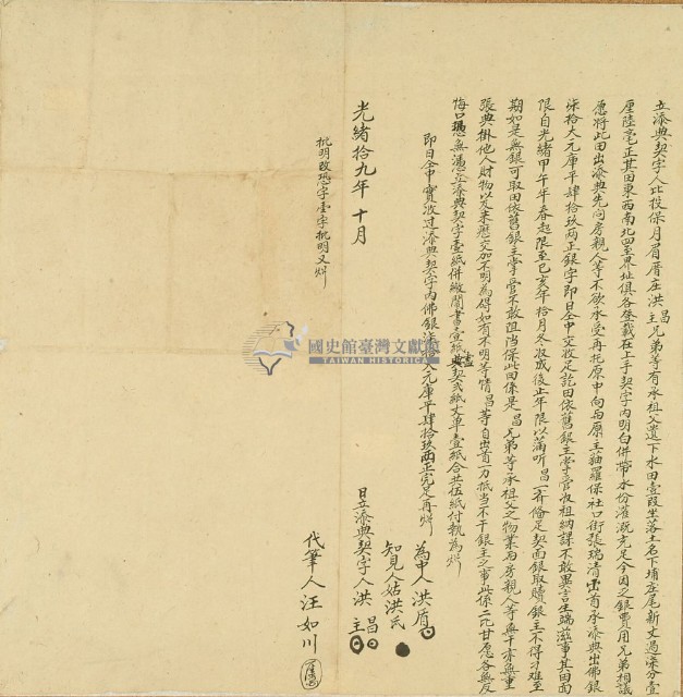 光緒十九年洪昌等立添典契字藏品圖，第2張