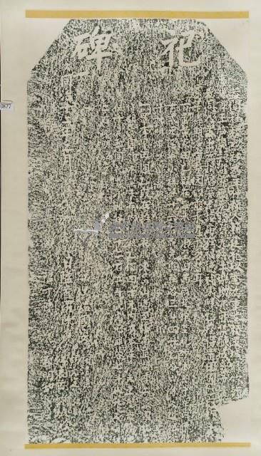 祀碑拓本藏品圖，第2張