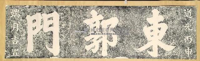 東郭門門額拓本藏品圖，第2張