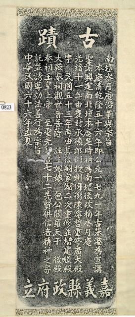 南壇水月庵沿革與宗旨碑記拓本藏品圖，第2張