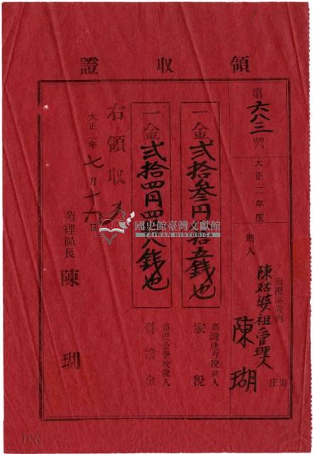 大正二年陳瑚繳納大正二年家稅和苑裡公學校負擔金領收證明藏品圖，第2張
