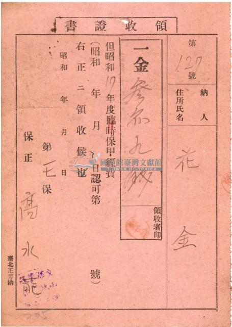 昭和十七年花金納保甲費用等領收證明藏品圖，第2張