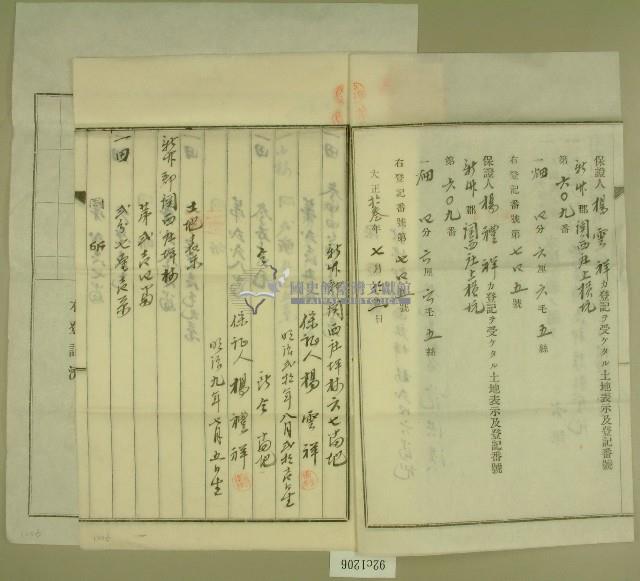 大正十三年范洪漢土地共有權賣卻移轉保證書藏品圖，第2張