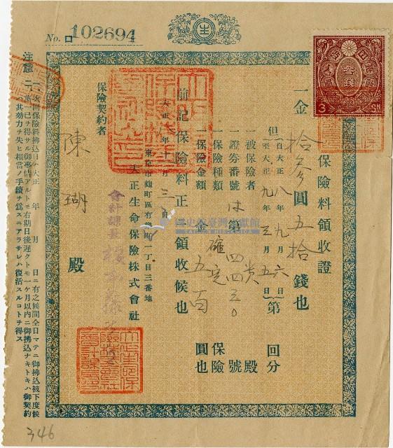 大正八年陳瑚繳納保險金領收證明藏品圖，第2張
