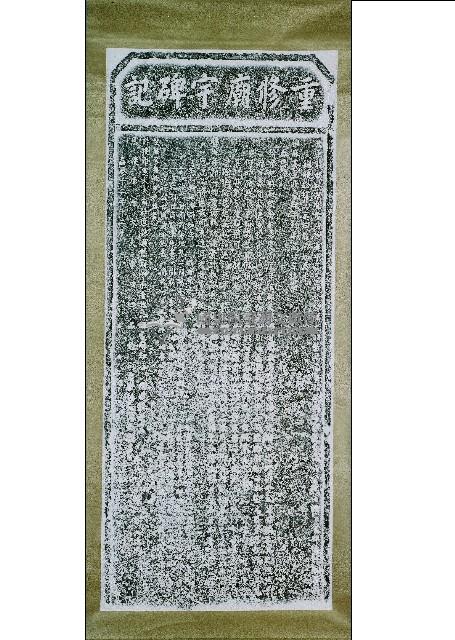 天后宮重修寺廟碑記拓本藏品圖，第2張
