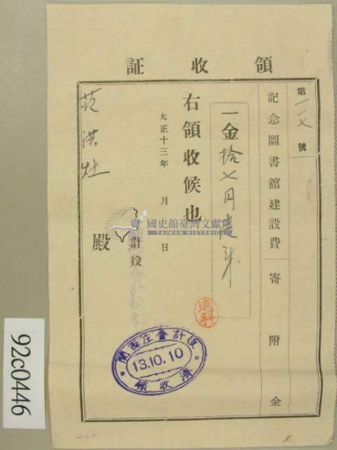 大正十三年范洪灶為記念圖書館建設費用捐款領收證藏品圖，第2張