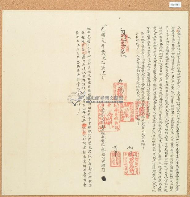 光緒壹年壹壹月阿末郡乃永耕田併胎典租收銀字（右）藏品圖，第2張