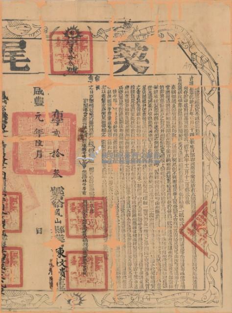 咸豐一年布字貳拾參號右給鳳山縣業戶陳文貴陳再添之契尾藏品圖，第2張