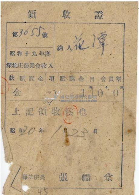 昭和二十年深坑庄農業會收入領收證藏品圖，第2張