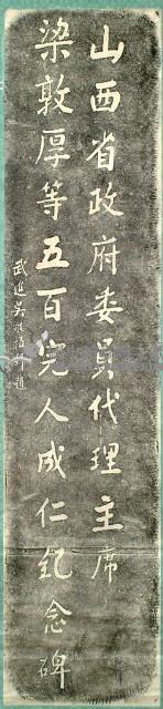山西省政府委員代理主席梁敦厚等五百完人成仁紀念碑拓本藏品圖，第2張