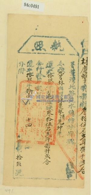 道光十九年淡水總捕分府魏為徵收租榖納戶林慶擊之執照藏品圖，第2張