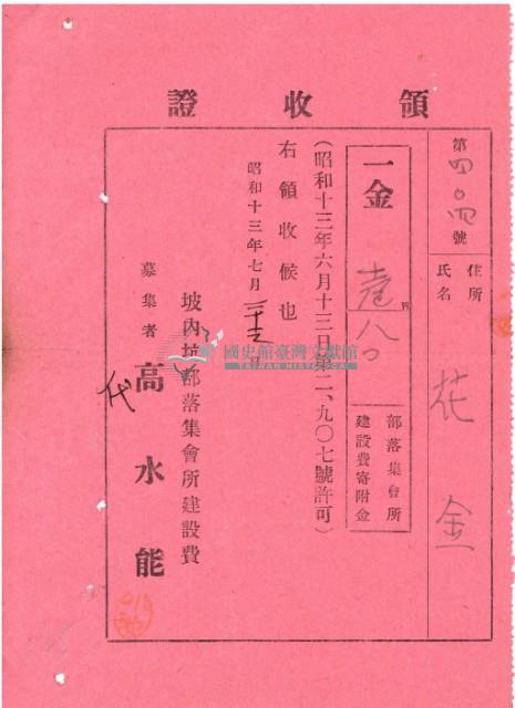昭和十三年花金繳納部落集會所建設費寄付金領收證明藏品圖，第2張