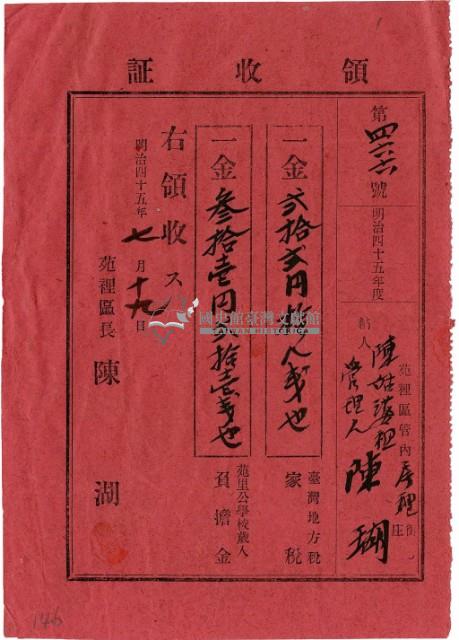 明治四十五年陳瑚繳納房裡庄明治四十五年家稅和苑裡公學校負擔金領收證明藏品圖，第2張