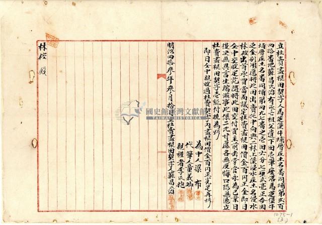 明治四十三年蘇昌治立杜賣盡根田契字藏品圖，第2張