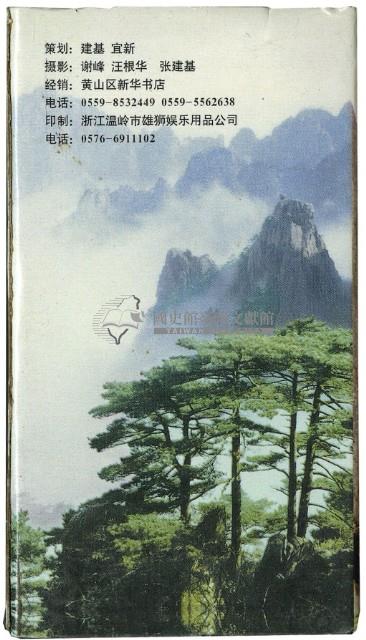 建基宜新策劃黄山風光撲克牌藏品圖，第2張