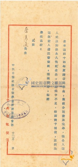 民國四十四年蔡秀道中央日報讀者獎學金入選證書藏品圖，第2張