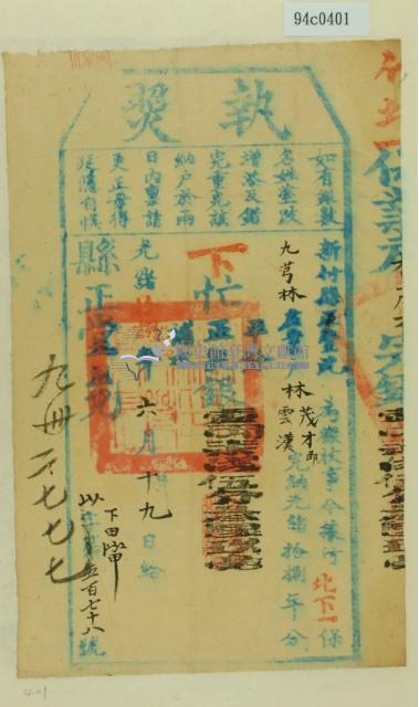 光緒十八年新竹縣正堂沈為徵收租榖林茂才即林雲漢之執照藏品圖，第2張