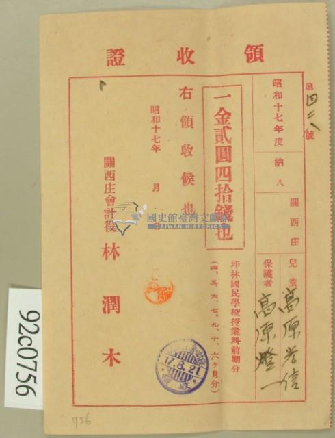 昭和十七年高原登一繳納學費領收証藏品圖，第2張