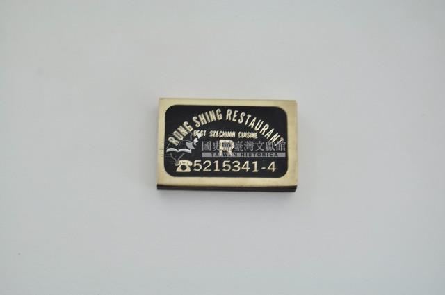 榮星川菜餐廳火柴盒藏品圖，第2張