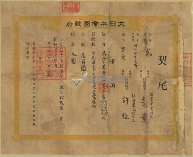 明治三十一年契尾給李景藏品圖，第2張