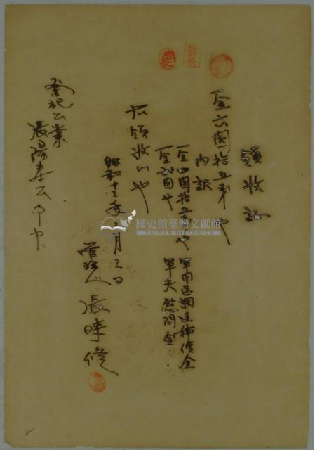昭和十二年張時修繳納軍用品調達補償金與軍伕慰問金領收證藏品圖，第2張