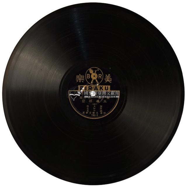 美樂黑膠唱片T305五娘探監藏品圖，第2張