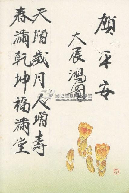 1983年劉寧顏祝福明信片藏品圖，第2張