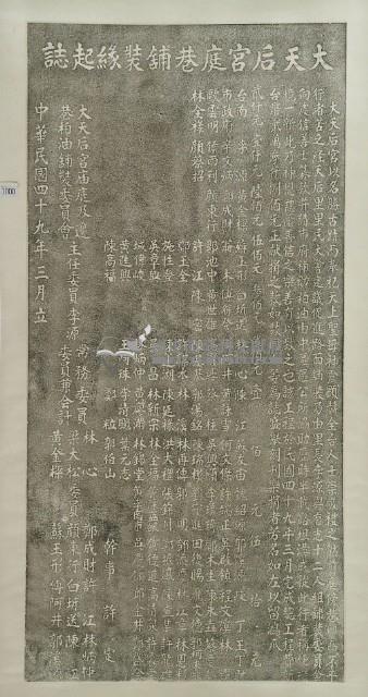 大天后宮庭巷舖裝緣起誌拓本藏品圖，第2張