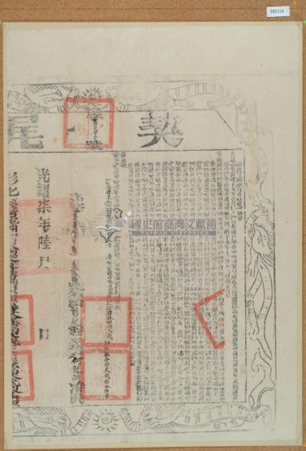 光緒七年布字壹萬陸仟肆佰參拾肆號右給彰化縣業戶何龍淵之契尾藏品圖，第2張