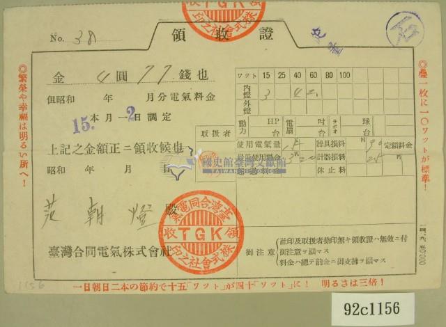昭和十五年范朝燈繳納電氣料金領收證藏品圖，第2張