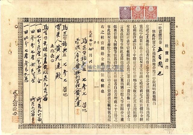 大正七年黃興利杜賣證書藏品圖，第2張