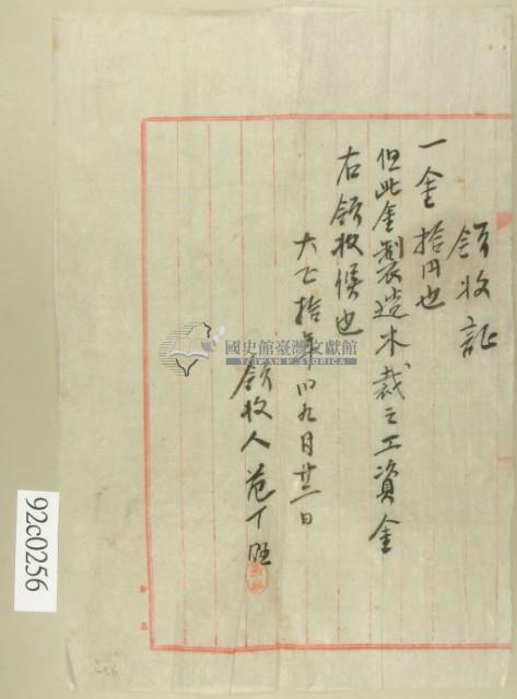 大正十年范丁旺製造木裁工資領收證藏品圖，第2張