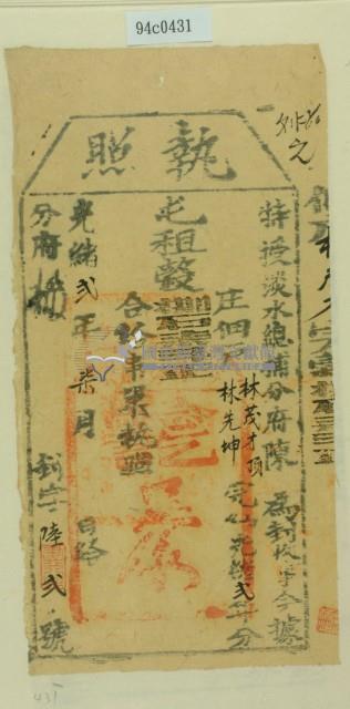 光緒二年淡水總捕分府陳為徵收租榖納戶林茂才之執照藏品圖，第2張