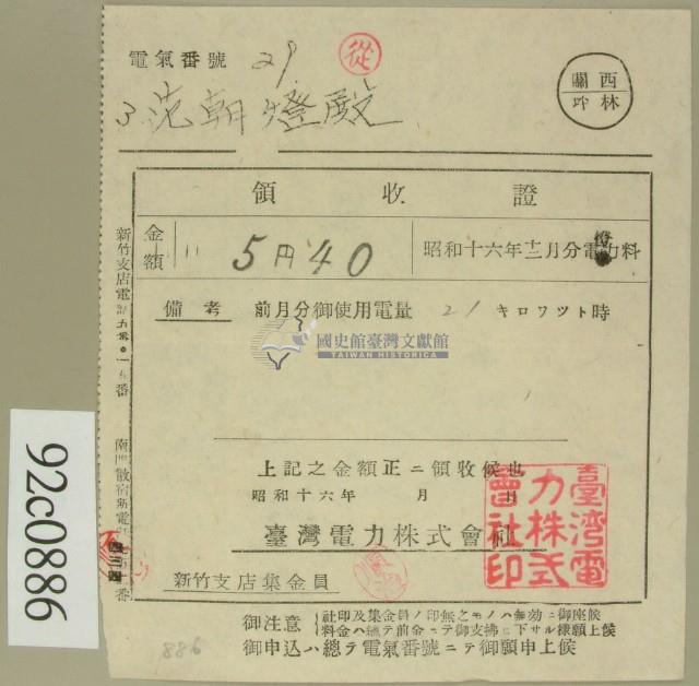 昭和十六年十二月范朝燈電燈料繳款領收證藏品圖，第2張