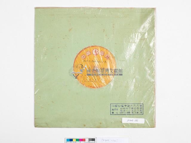 中聲黑膠唱片CS-1066-A坂本九Suriyari全集藏品圖，第2張