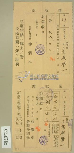 昭和十七年高原登一繳納庄稅及戶稅綜合稅收領收証藏品圖，第2張