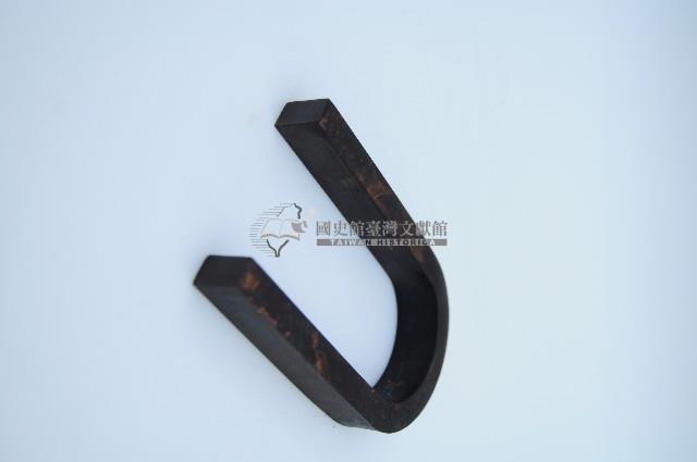 黑色馬蹄型磁鐵藏品圖，第2張